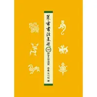 在飛比找PChome24h購物優惠-篆書書法基礎：540部首文字演變