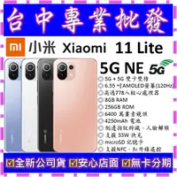 在飛比找蝦皮購物優惠-【專業批發】全新公司貨小米Xiaomi 11 Lite 5G