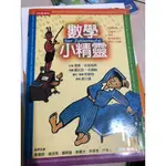 數學小精靈                二手書