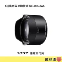 在飛比找PChome商店街優惠-鏡花園【貨況請私】Sony 超廣角效果轉接鏡 (FE 28m