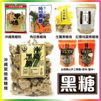 在飛比找蝦皮購物優惠-舞味本舖 台南關山黑糖 日本沖繩黑糖 黑糖塊 窯燒黑糖塊 黑