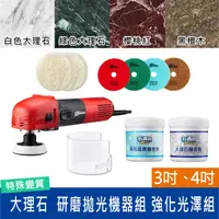 在飛比找蝦皮購物優惠-【石再亮】大理石 DIY 研磨拋光機器組-特殊變質大理石強化