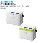 【中壢鴻海釣具】《SHIMANO》FIXCEL LIGHT 120 LF-012N 12L 有投入孔 冰箱 保溫箱