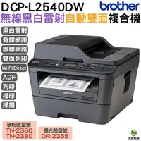 在飛比找Yahoo奇摩購物中心優惠-Brother DCP-L2540DW 無線雙面多功能黑白雷