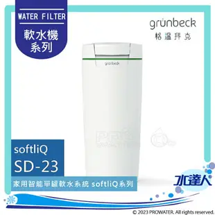 ★限量預購特惠~113/3/31《德國格溫拜克Grunbeck》全自動智能WiFi軟水機SD-23/SD23 SoftliQ系列遠程WIFI控制智能軟水機設備