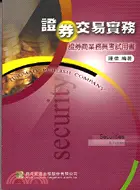 在飛比找三民網路書店優惠-證券交易實務：證券商業務員考試用書－證券考試