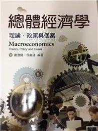 在飛比找TAAZE讀冊生活優惠-總體經濟學：理論、政策與個案 (二手書)