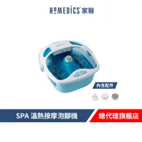 在飛比找蝦皮商城優惠-美國 HOMEDICS 家醫 SPA 溫熱按摩泡腳機 FB-