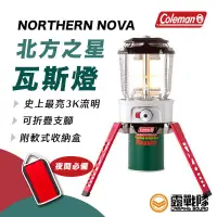 在飛比找蝦皮商城優惠-Coleman NORTHERN NOVA 瓦斯燈 露營燈 