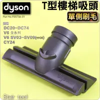 在飛比找蝦皮購物優惠-#鈺珩#Dyson原廠【單側刷毛】T型樓梯吸頭CY24小範圍