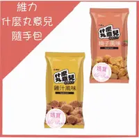 在飛比找蝦皮購物優惠-[媽寶免運費]現貨~附發票~團購/批發~維力 什麼丸意兒 休