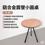 早點名｜鋁合金露營小圓桌 磨砂黑/木紋 附收納包 折疊桌 伸縮升降 露營桌 小圓桌 摺疊桌 野餐桌 輕量桌