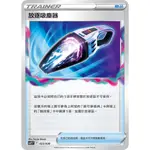 【B ONE桌遊】單卡販售❤️ 『放逐吸塵器』普卡 寶可夢 PTCG