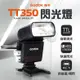 公司貨 TT350 C/N/S/F 神牛 Godox 微單 自動閃燈 TTL 內建接收器 閃光燈