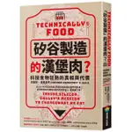 矽谷製造的漢堡肉? 科技食物狂熱的真相與代價 / 拉里莎．津貝洛夫 ESLITE誠品