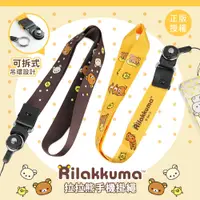 在飛比找PChome24h購物優惠-正版授權 Rilakkuma 拉拉熊 可拆式手機掛繩/手機吊