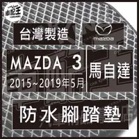 在飛比找蝦皮購物優惠-2015~2019年5月 馬3 馬三 馬自達3 MAZDA3