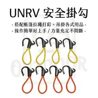 在飛比找樂天市場購物網優惠-UNRV 安全掛勾 露營掛勾 S勾 掛電扇 掛延長線 緩衝繩