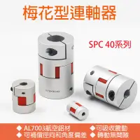 在飛比找蝦皮購物優惠-【啟城刻技】SPC40 聯軸器 連軸器 梅花型 步進伺服馬達