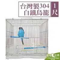 在飛比找蝦皮購物優惠-《寵物鳥世界》1尺台灣製304白鐵鳥籠 九吋 | MIT不銹