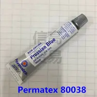 在飛比找樂天市場購物網優惠-美國Permatex泰揚80038刮研藍油 Prussian