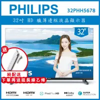 在飛比找陽信商店街優惠-【買就送延長線】PHILIPS 32型 纖薄邊框液晶顯示器 