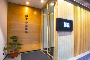 仟那·園説精品酒店(蘇州寒山寺楓橋景區店)Qianna Yuanshuo Boutique Hotel (Suzhou Hanshan Temple Fengqiao Scenic Area)