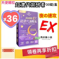 在飛比找蝦皮商城精選優惠-🎈36盒x【超濃代謝EX速攻夜酵素錠】30錠_天使娜拉_夜酵