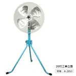 【金展輝】 20吋 250W 擺頭 工業立扇 工業扇 風扇 電風扇 A-2011