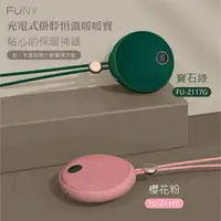 在飛比找樂天市場購物網優惠-強強滾生活 FUNY 充電式恒溫暖暖寶 暖手 暖暖包 電暖蛋