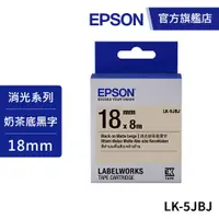 在飛比找蝦皮商城優惠-EPSON LK-5JBJ S655435 標籤帶 消光霧面