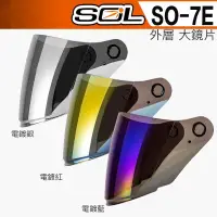 在飛比找蝦皮購物優惠-SOL SO7E SO7 SO2 SO1 安全帽 鏡片 淺茶