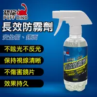 在飛比找蝦皮商城優惠-PUFF DINO 恐龍長效防霧劑300ml 安全帽防霧.玻