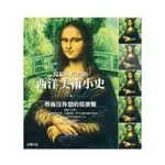 寫給入門者的西洋美術小史-初版(絕版)章伊秀 好讀出版