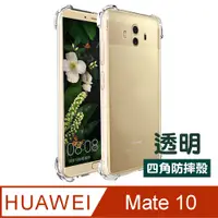 在飛比找PChome24h購物優惠-華為 Mate10 手機 氣囊 四角防摔 透明 保護殼