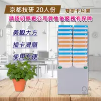 在飛比找PChome24h購物優惠-京都技研 20人份高品質打卡鐘雙排卡片架