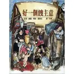 繪本館~遠流出版~好一個餿主意(新聞局第推介中小學生優良課外讀物)