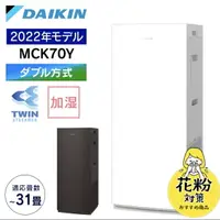 在飛比找樂天市場購物網優惠-日本 空運直送‼大金 2022年款 mck70y空氣清淨機