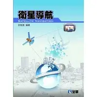 在飛比找蝦皮購物優惠-[全華~書本熊] 衛星導航：莊智清 978957218766