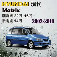 在飛比找樂天市場購物網優惠-【奈米小蜂】HYUNDAI現代 Matrix 2002-20