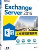 Exchange Server 2016工作現場實戰寶典：資安防護x高可用性x法遵管理x混合雲架構