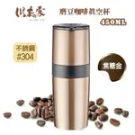 川本家 磨豆咖啡真空杯 JA-450WGL 450ML 304不鏽鋼（焦糖金）