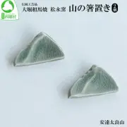 Ohori Soma-yaki, Matsunaga Kiln, set of 2 mountain chopstick rests From Japan