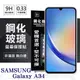 三星 Samsung Galaxy A34 超強防爆鋼化玻璃保護貼 (非滿版) 螢幕保護貼【愛瘋潮】 (5折)