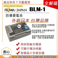 在飛比找蝦皮購物優惠-創心 ROWA 樂華 OLYMPUS BLM-1 BLM1 