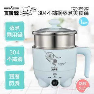 【大家源】1L 304不鏽鋼蒸煮美食鍋 附蒸籠 TCY-291002