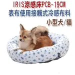 日本【IRIS】涼感床-圓 M號 PCB-19CM 小型犬/貓用 (2019年最新款)