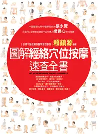 在飛比找TAAZE讀冊生活優惠-圖解經絡穴位按摩速查全書 (二手書)