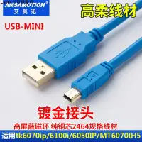 在飛比找蝦皮購物優惠-熱銷#usb-mini用於威綸觸摸屏MT6000/8000/