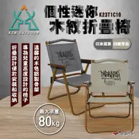 在飛比找ETMall東森購物網優惠-【KZM】個性迷你木紋折疊椅 水泥灰/象牙白 K23T1C1